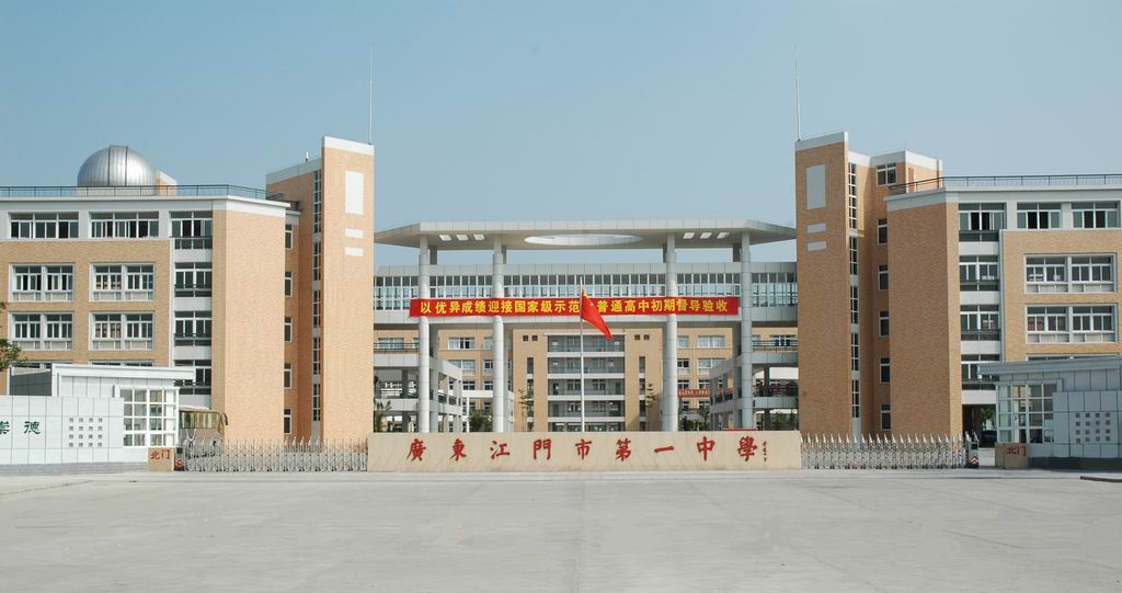 江门一中